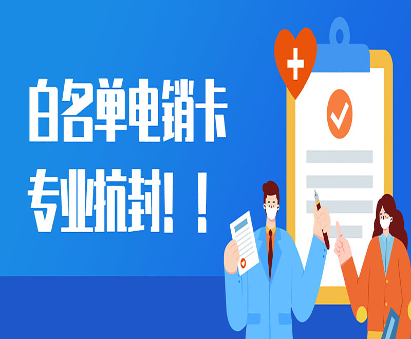 湖州電銷(xiāo)卡