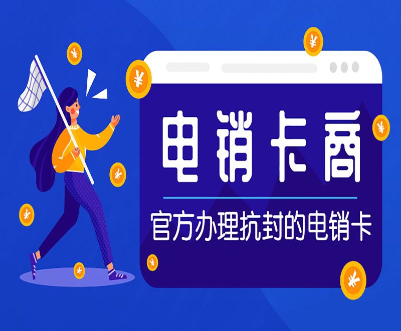 合肥電銷卡
