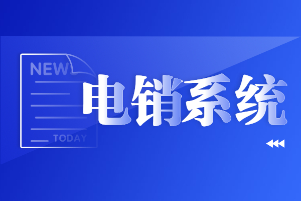 鄭州防封號電銷系統