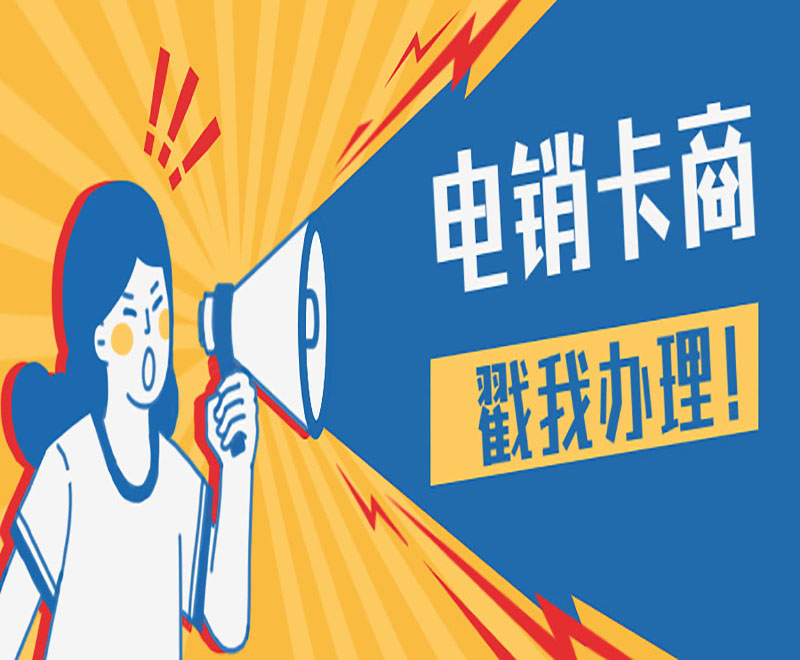 成都電銷卡