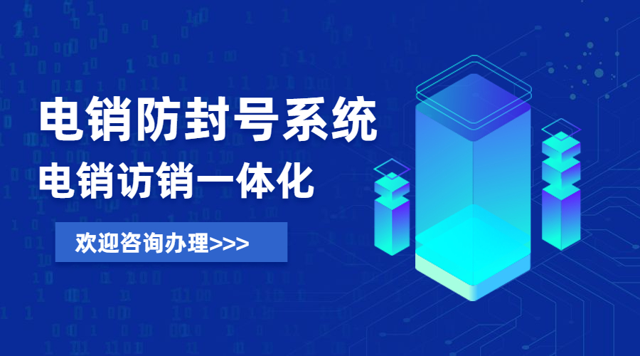 北京電銷防封號系統