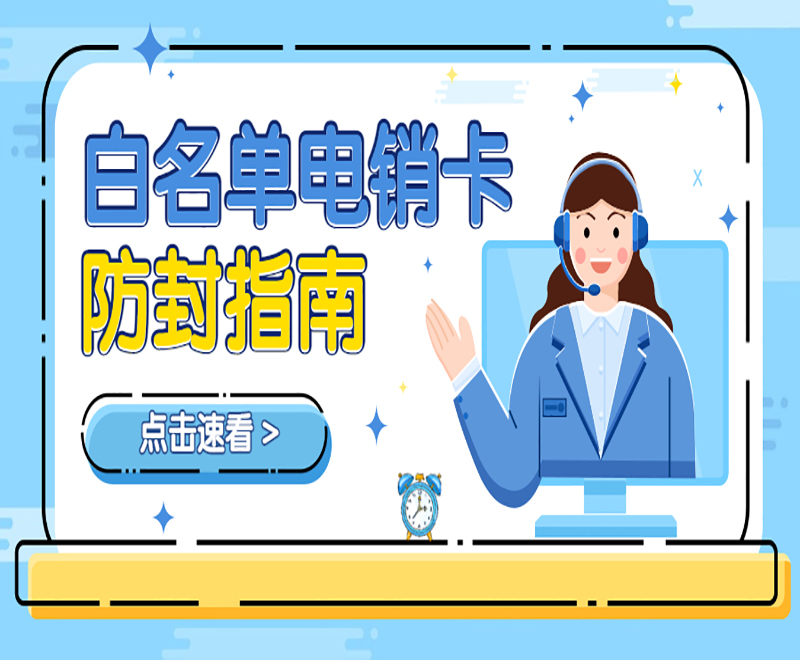 北京防封電銷卡