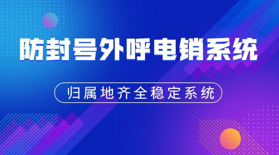 西安電銷防封號系統