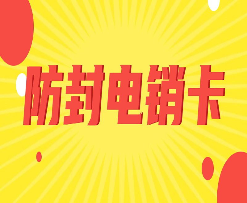 成都白名單電銷卡