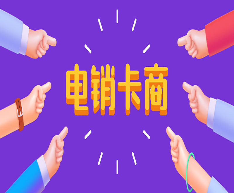 杭州不封號電銷卡