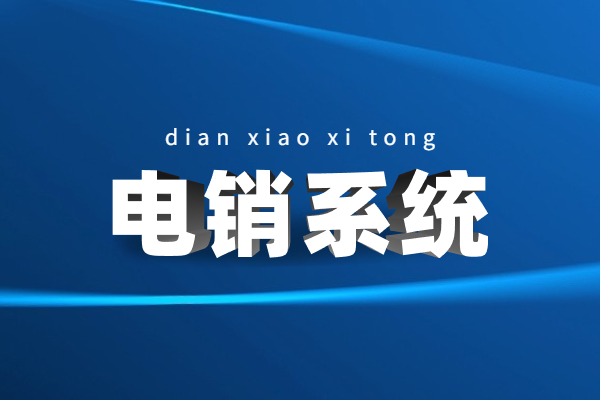無錫防封電銷系統