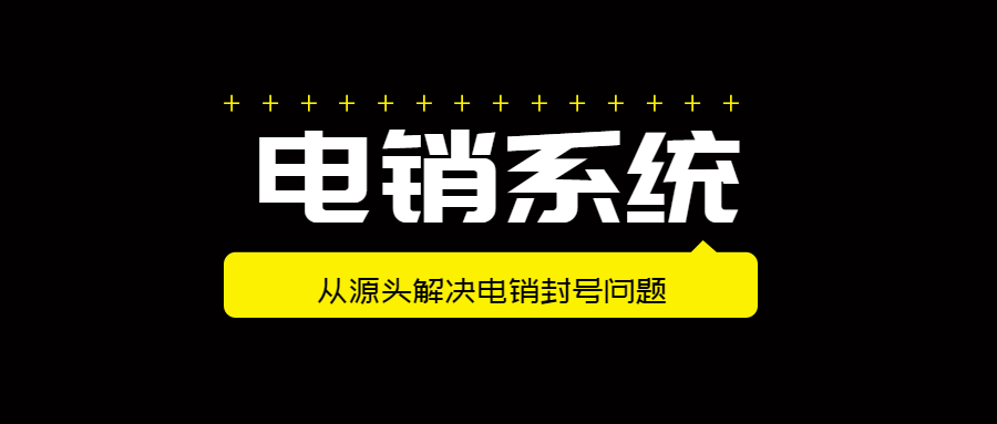 北京防封電銷系統