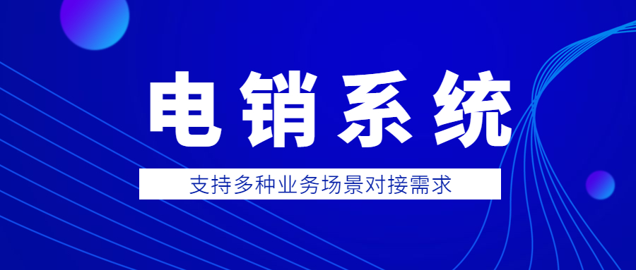 東莞防封電銷系統