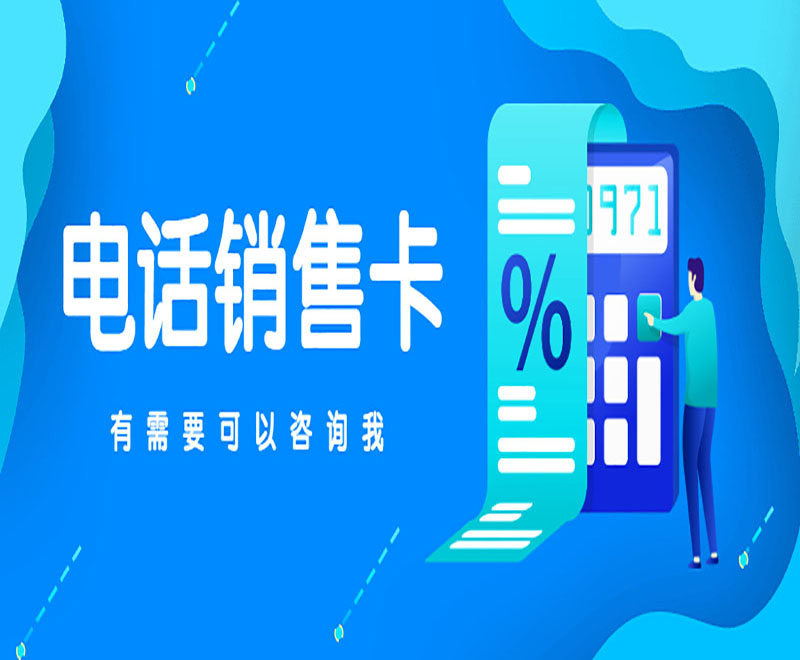 重慶不封號(hào)電銷卡