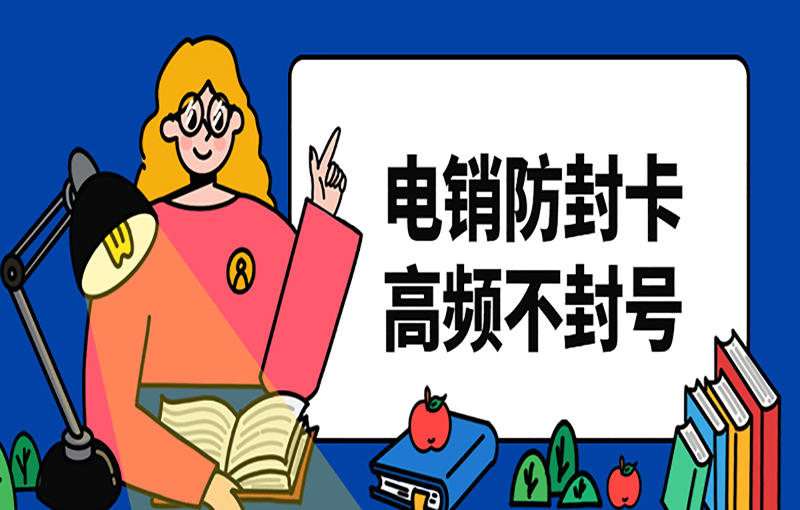 上海不封號電銷卡
