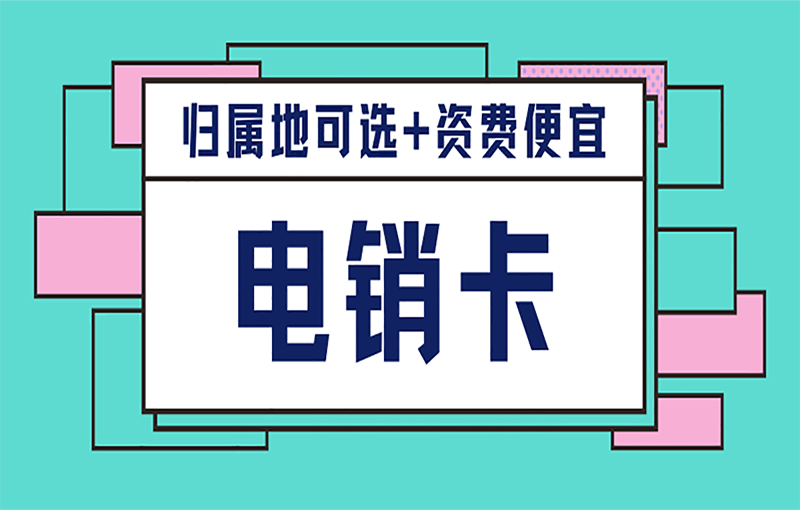 杭州白名單電銷卡