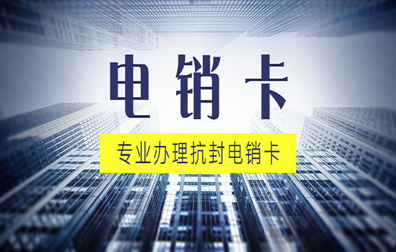 無錫防封電銷卡