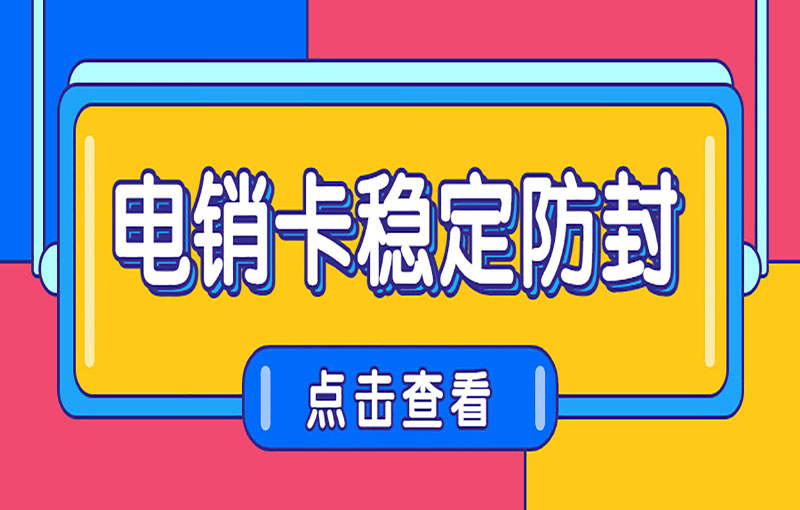 深圳抗封電銷卡