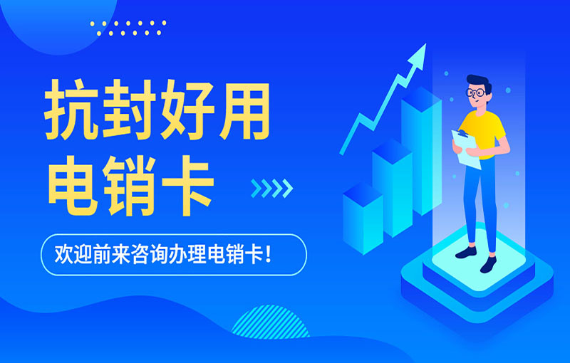 重慶電銷卡不封號