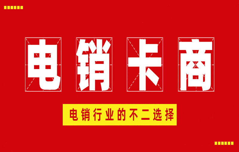 重慶防封號電銷卡