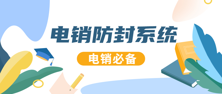 合肥防封電銷系統