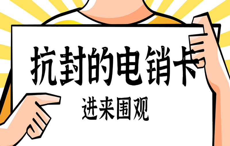 北京不封號的電銷卡