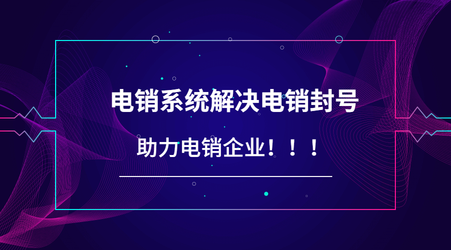 深圳防封號電銷系統