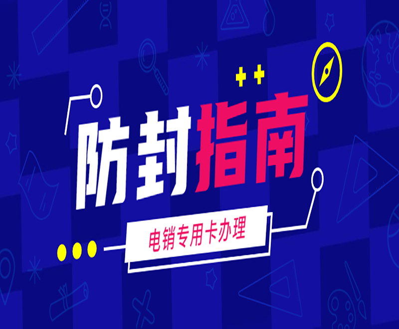 杭州防封號電銷卡