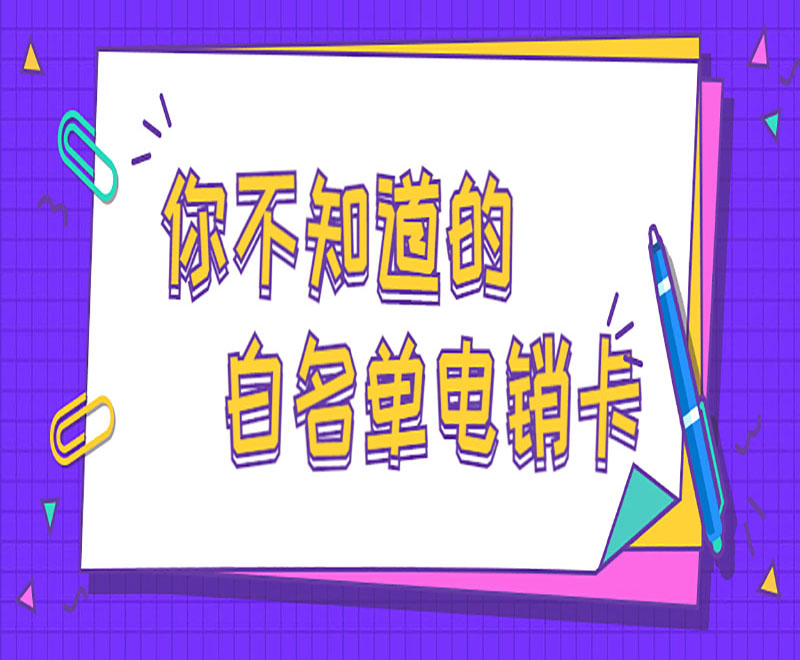常州防封電銷卡