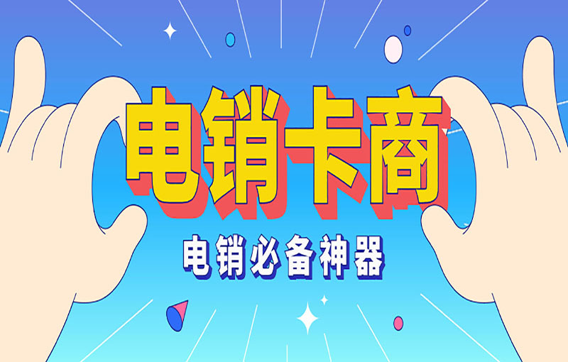 武漢不封號電銷卡