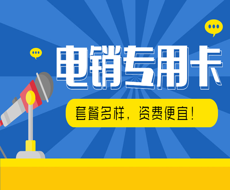 深圳抗封號電銷卡