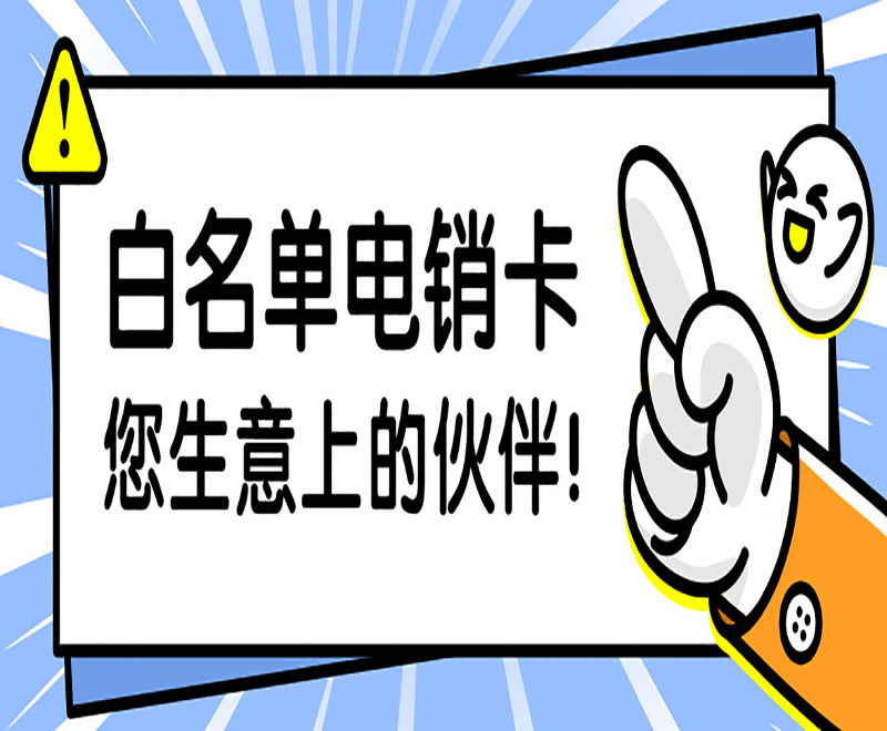 上海電銷卡