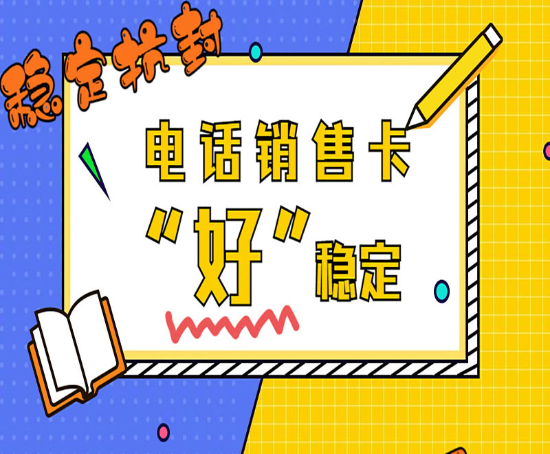 北京抗封號(hào)電銷卡