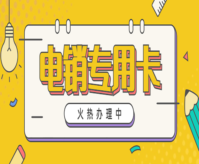 上海抗封電銷卡