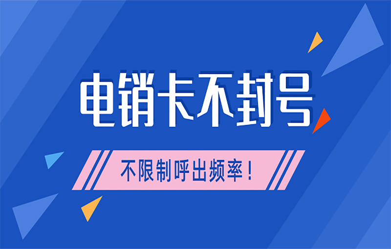 南京電銷卡