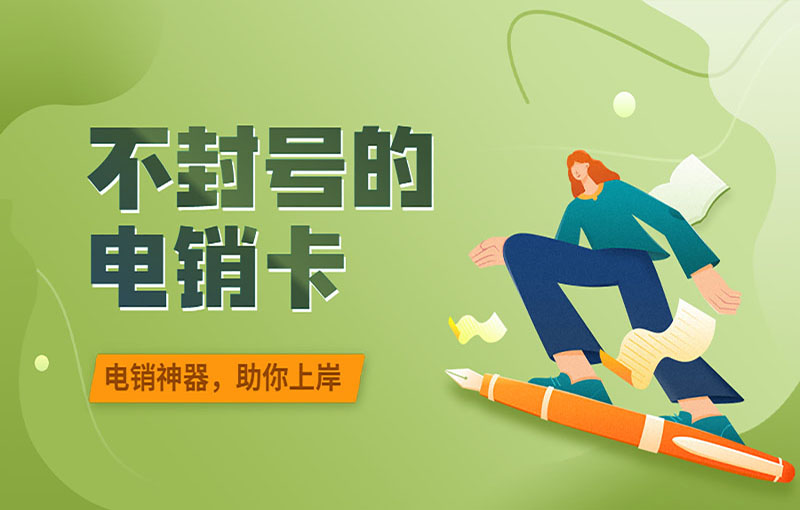 上海抗封號電銷卡