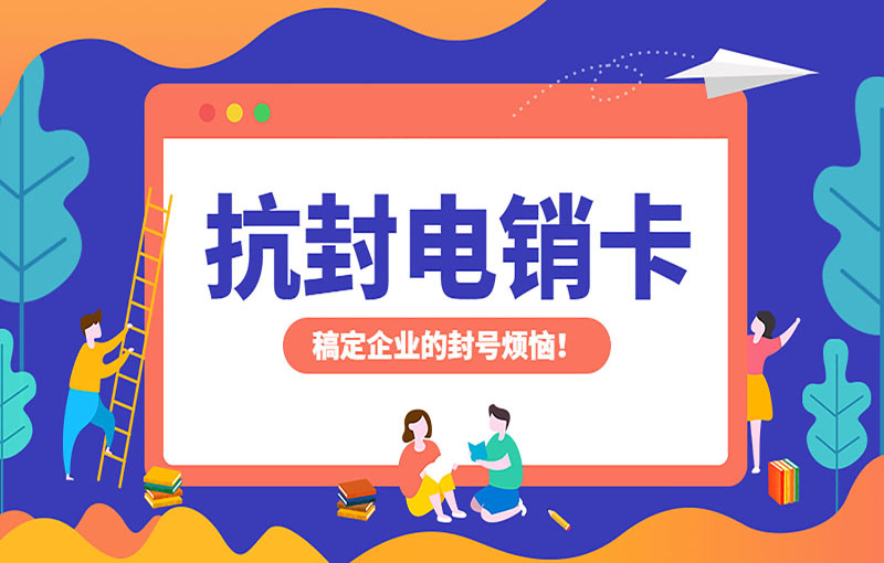 廣州抗封號電銷卡