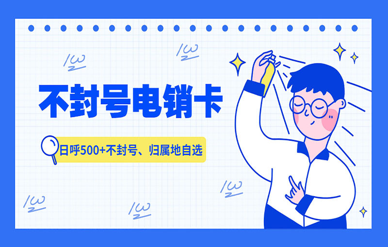 珠海抗封電銷卡