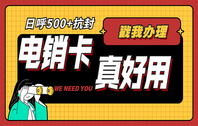 西安抗封號電銷卡