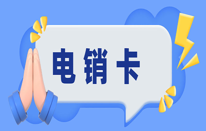 南京電銷卡辦理
