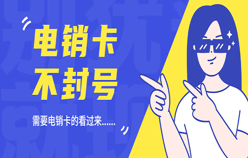 重慶白名單電銷卡