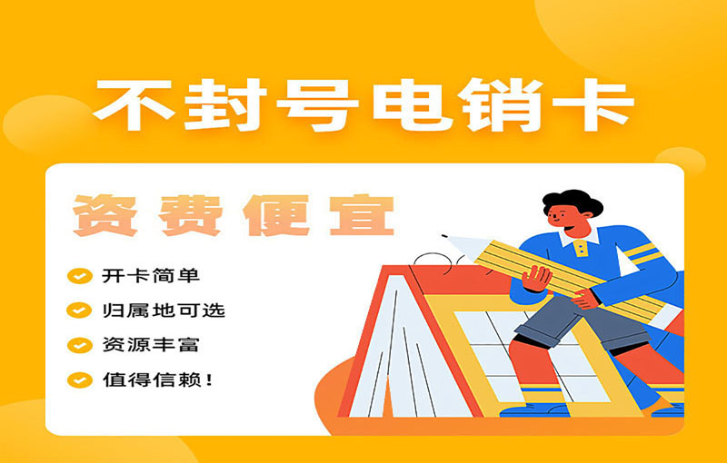 南京抗封電銷卡