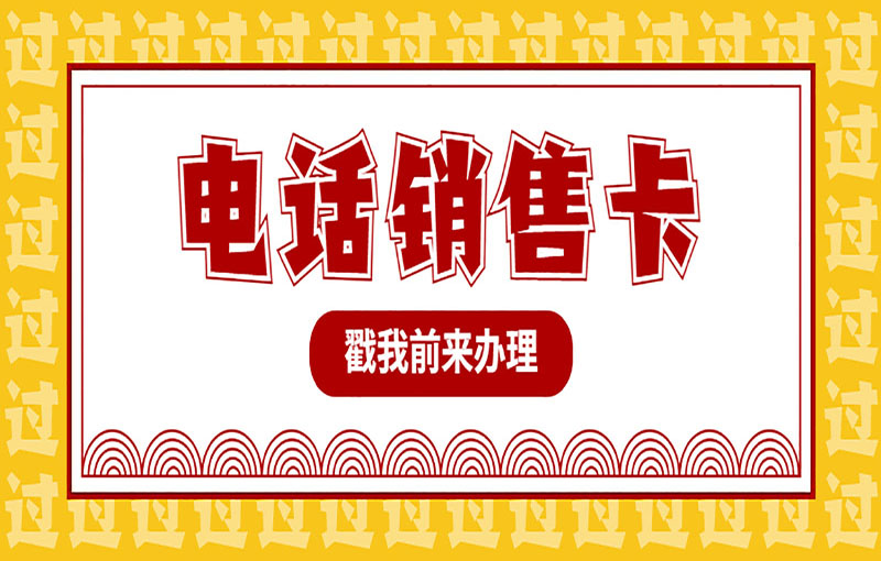 北京電銷卡辦理