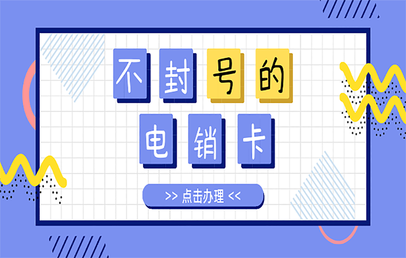 南京白名單電銷(xiāo)卡