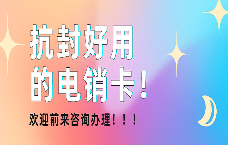 上海電銷卡辦理