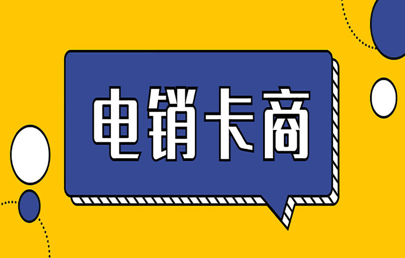 上海電銷卡辦理入口