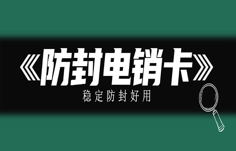 成都不封號電銷卡