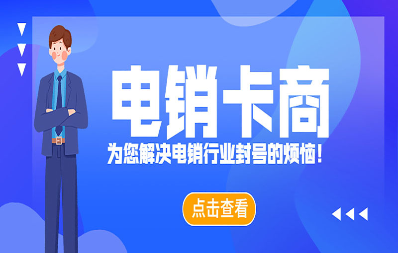 上海電銷卡辦理渠道