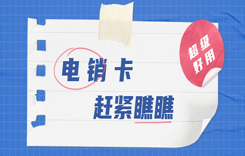 蘇州電銷卡