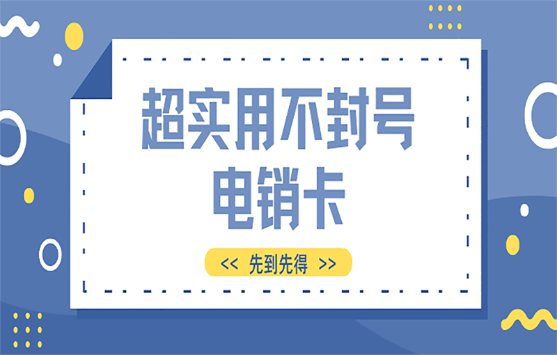 重慶不封號的電銷卡