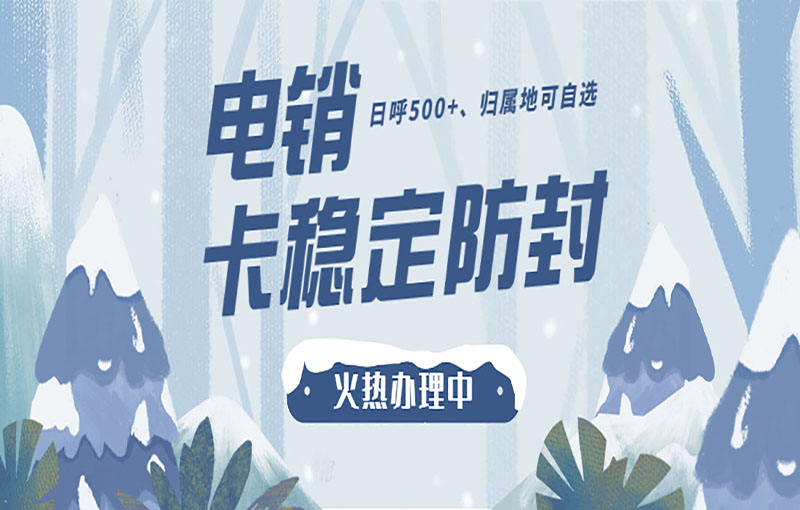 蘇州抗封電銷卡