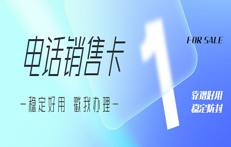 杭州電銷卡辦理入口
