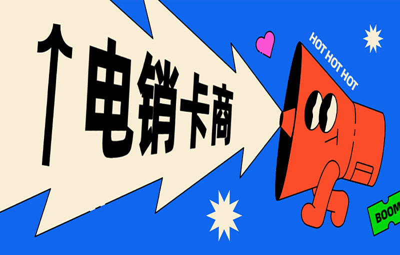珠海電銷卡