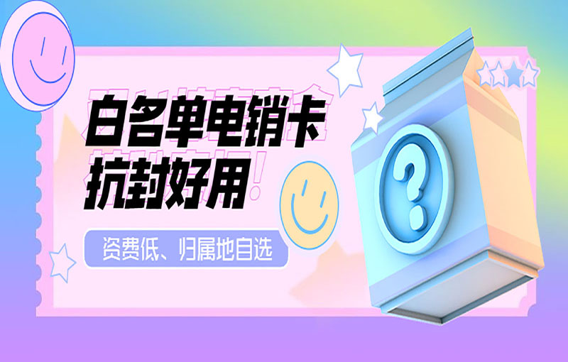 重慶高頻電銷卡