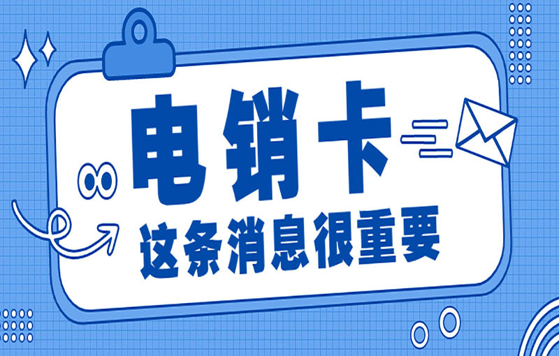 廣州高頻電銷卡
